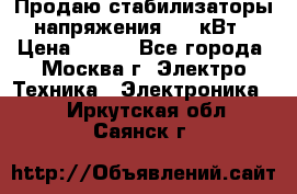 Продаю стабилизаторы напряжения 0,5 кВт › Цена ­ 900 - Все города, Москва г. Электро-Техника » Электроника   . Иркутская обл.,Саянск г.